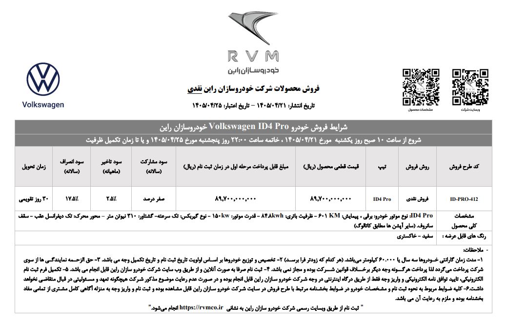 شرایط فروش فولکس واگن ID4 / تیر 1405