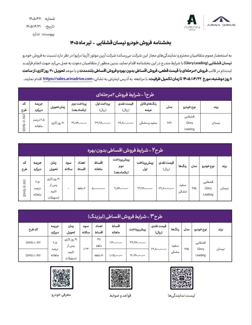 شرایط فروش نیسان قشقایی آنر / تیر 1405