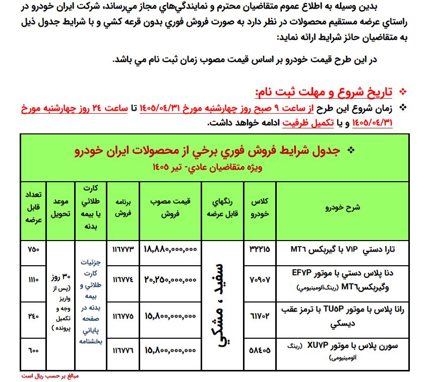 شرایط فروش محصولات ایران خودرو - تیر 1405