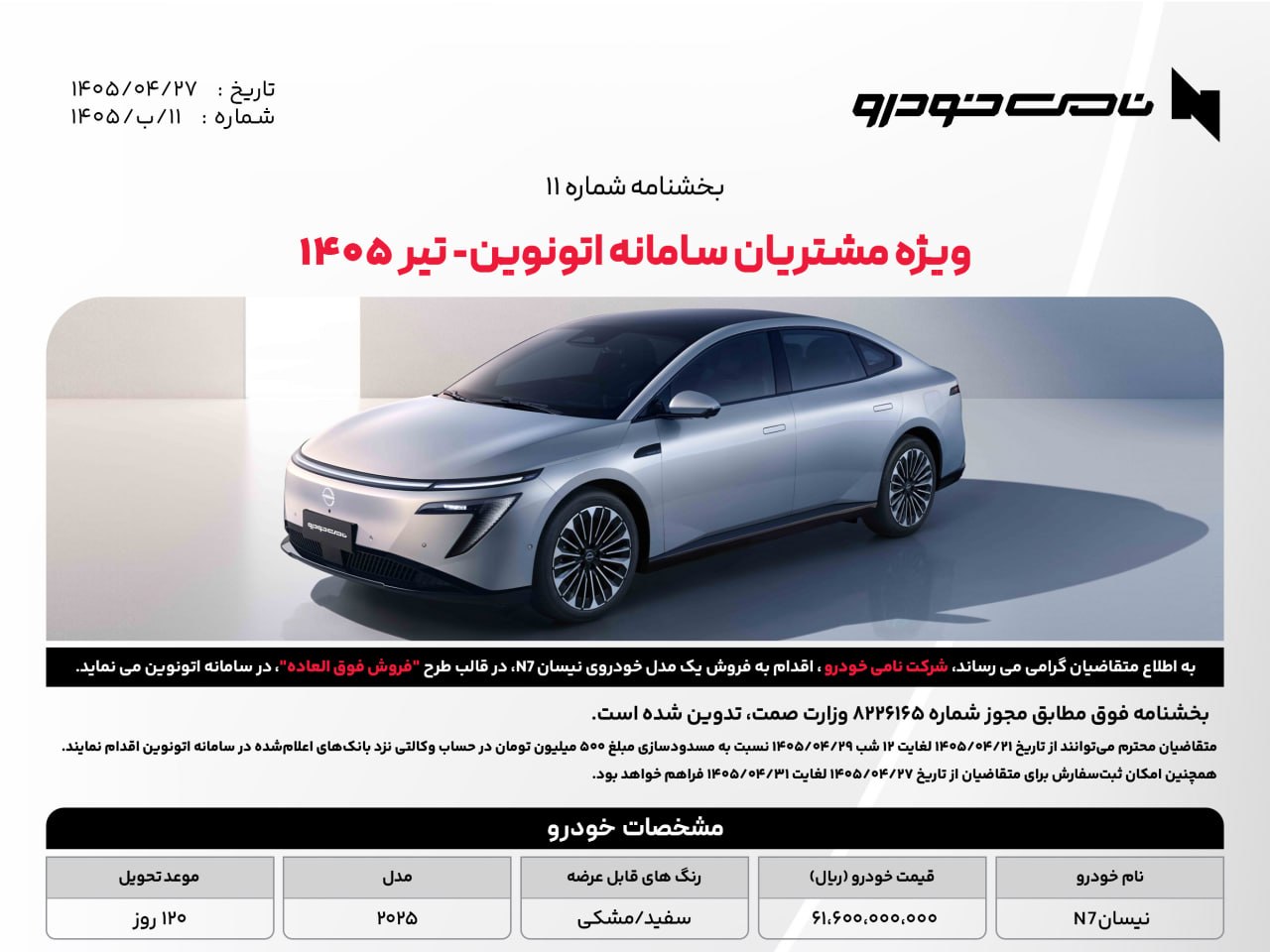 شرایط فروش نیسان N7 / تیر 1405