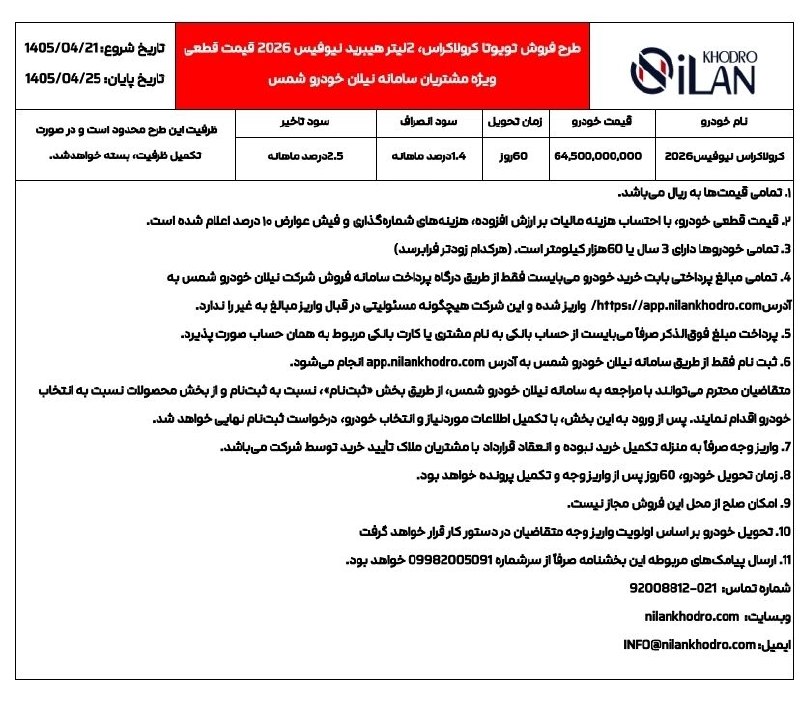 شرایط فروش تویوتا کرولا کراس نیوفیس 2026 / تیر 1405