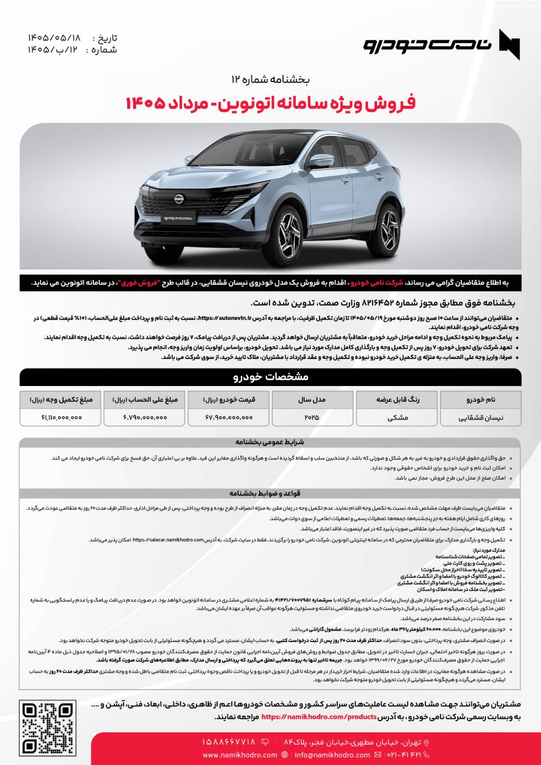 شرایط فروش نیسان قشقایی آنر / مرداد 1405