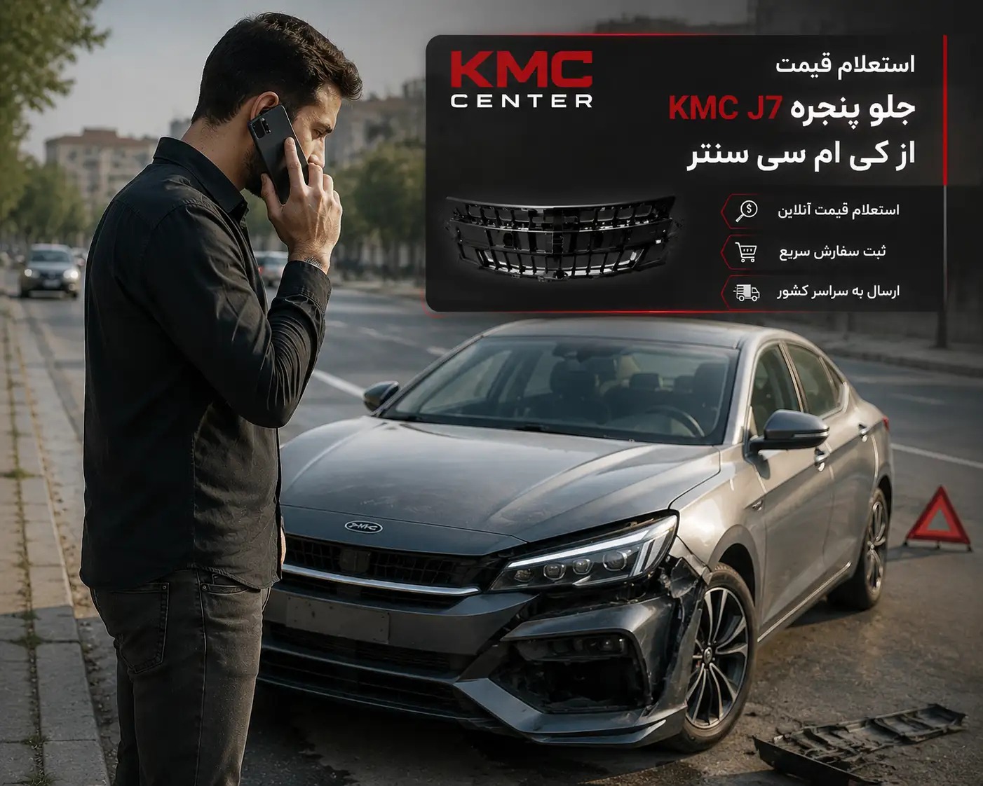 خرید جلو پنجره kmc j7