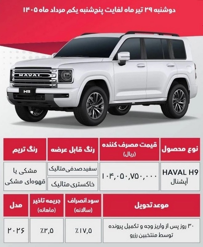 شرایط فروش هاوال H9 / تیر 1405