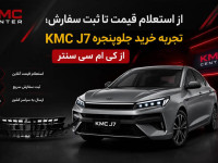 از استعلام قیمت تا ثبت سفارش؛ تجربه خرید جلوپنجره KMC J7 از کی ام سی سنتر