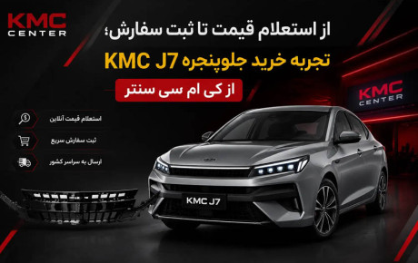 از استعلام قیمت تا ثبت سفارش؛ تجربه خرید جلوپنجره KMC J7 از کی ام سی سنتر