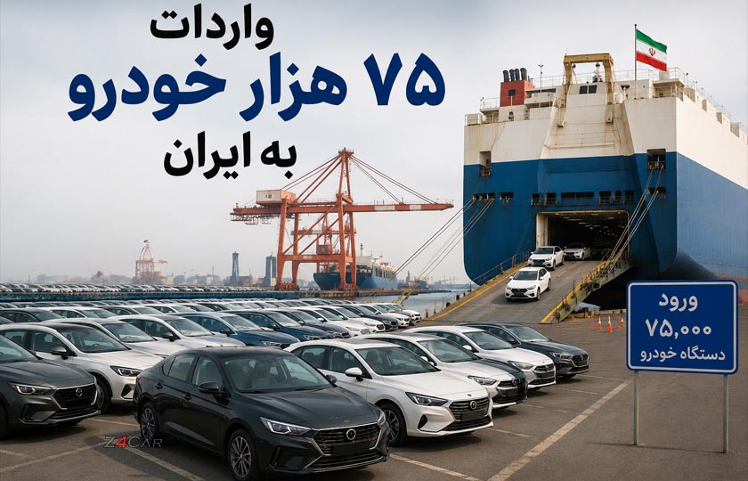 واردات ۷۵ هزار خودرو در راه است؛ برنامه جدید دولت برای بازار خودرو