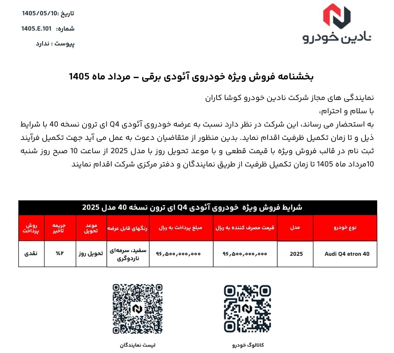 شرایط فروش آئودی Q4 ای ترون / مرداد 1405