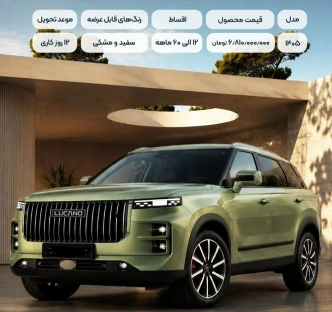 شرایط فروش لوکانو L7 / مرداد 1405