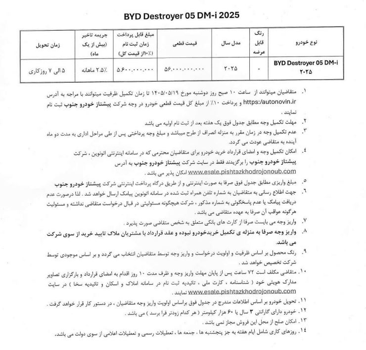 شرایط فروش بی وای دی دیسترویر 05 / مرداد 1405