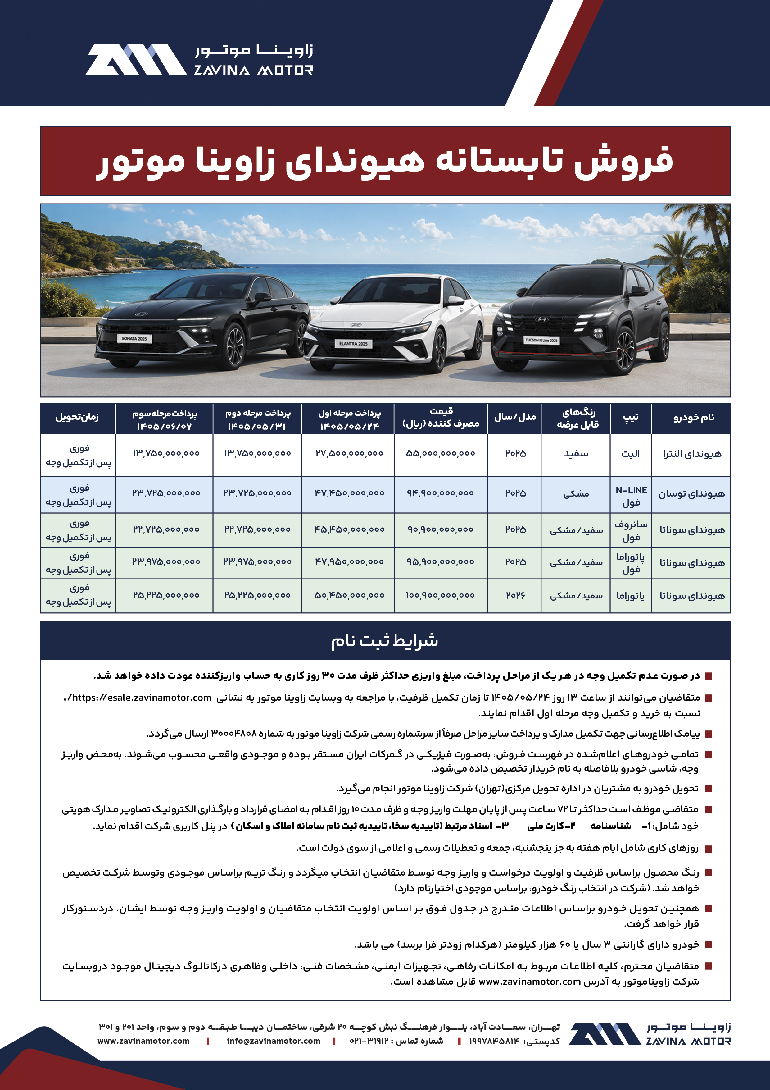 شرایط فروش محصولات هیوندای زاوینا موتور / مرداد 1405