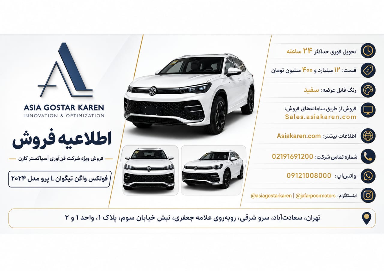 شرایط فروش فولکس واگن تیگوان L / مرداد 1405