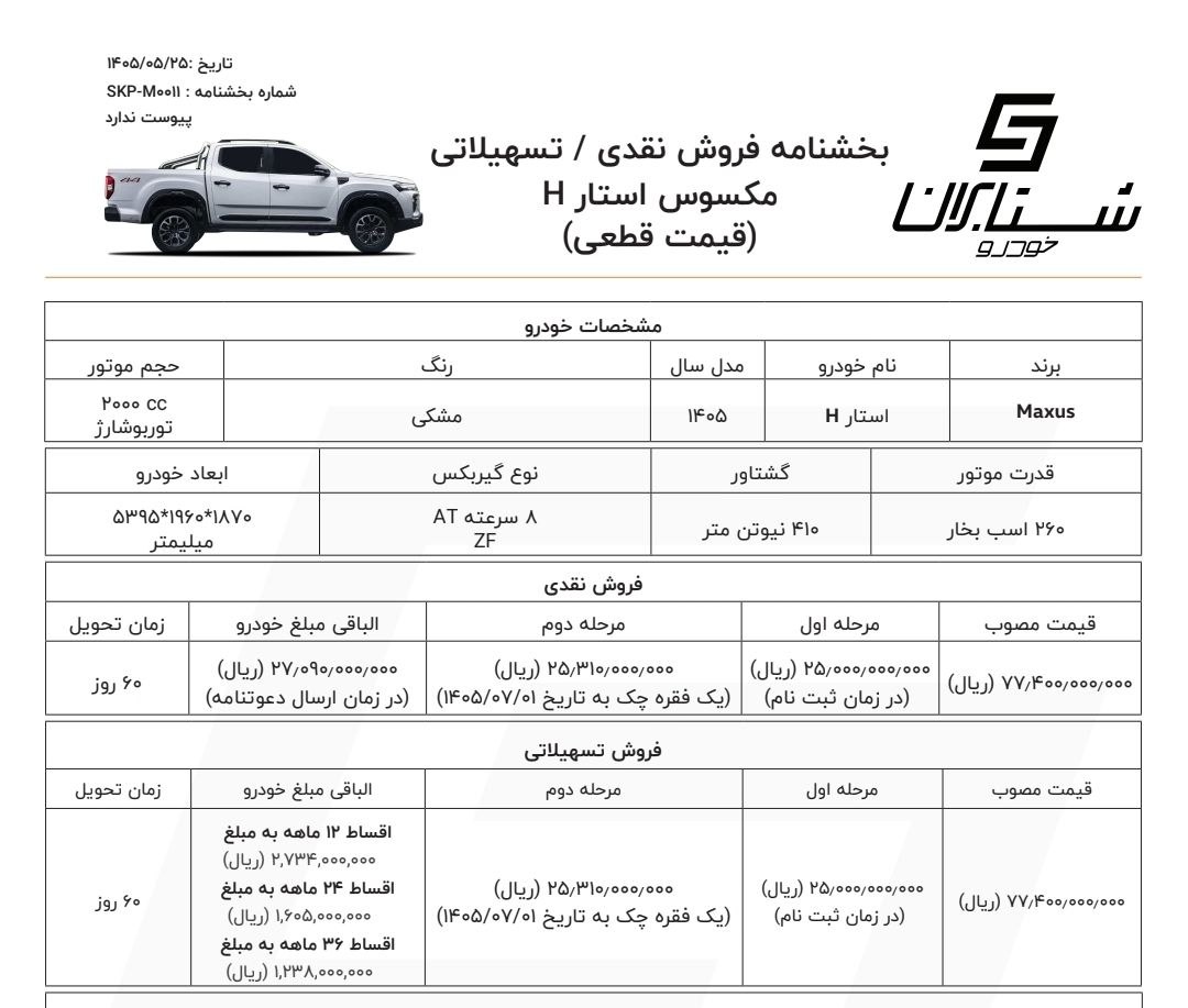 شرایط فروش مکسوس استار H / مرداد 1405