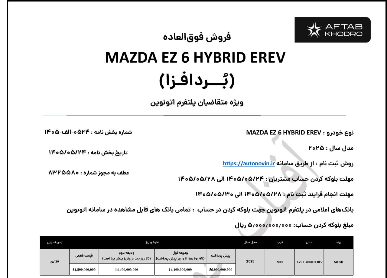 شرایط فروش مزدا EZ6 / مرداد 1405