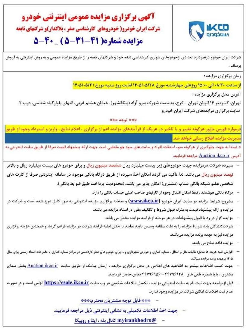مزایده اینترنتی خودروهای صفر و آسیب دیده ایران خودرو / مرداد 1405