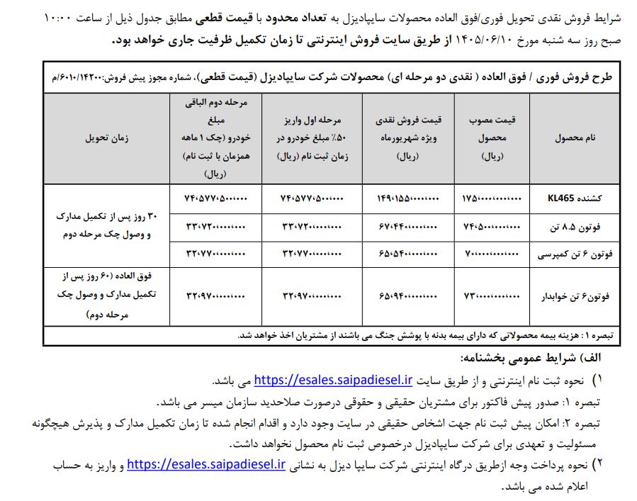 شرایط فروش سایپا دیزل / شهریور 1405