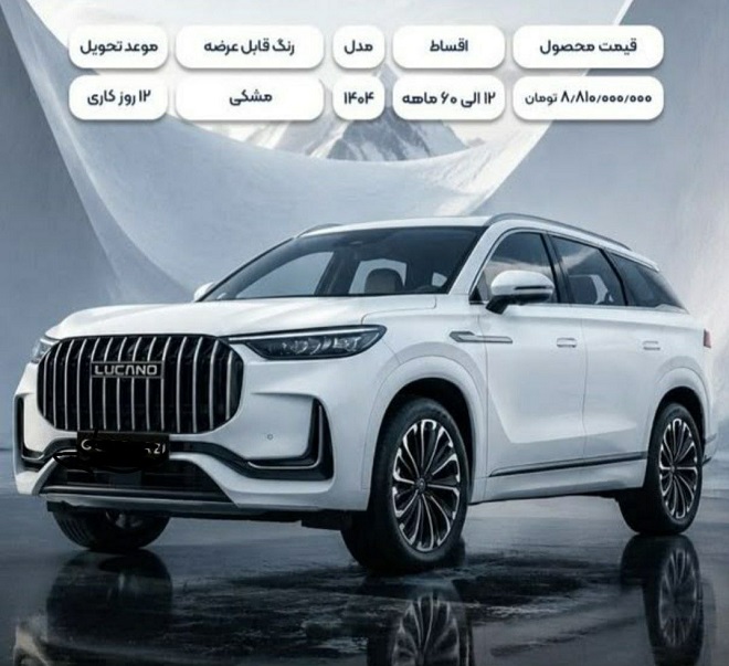 شرایط فروش لوکانو L8 / مرداد 1405