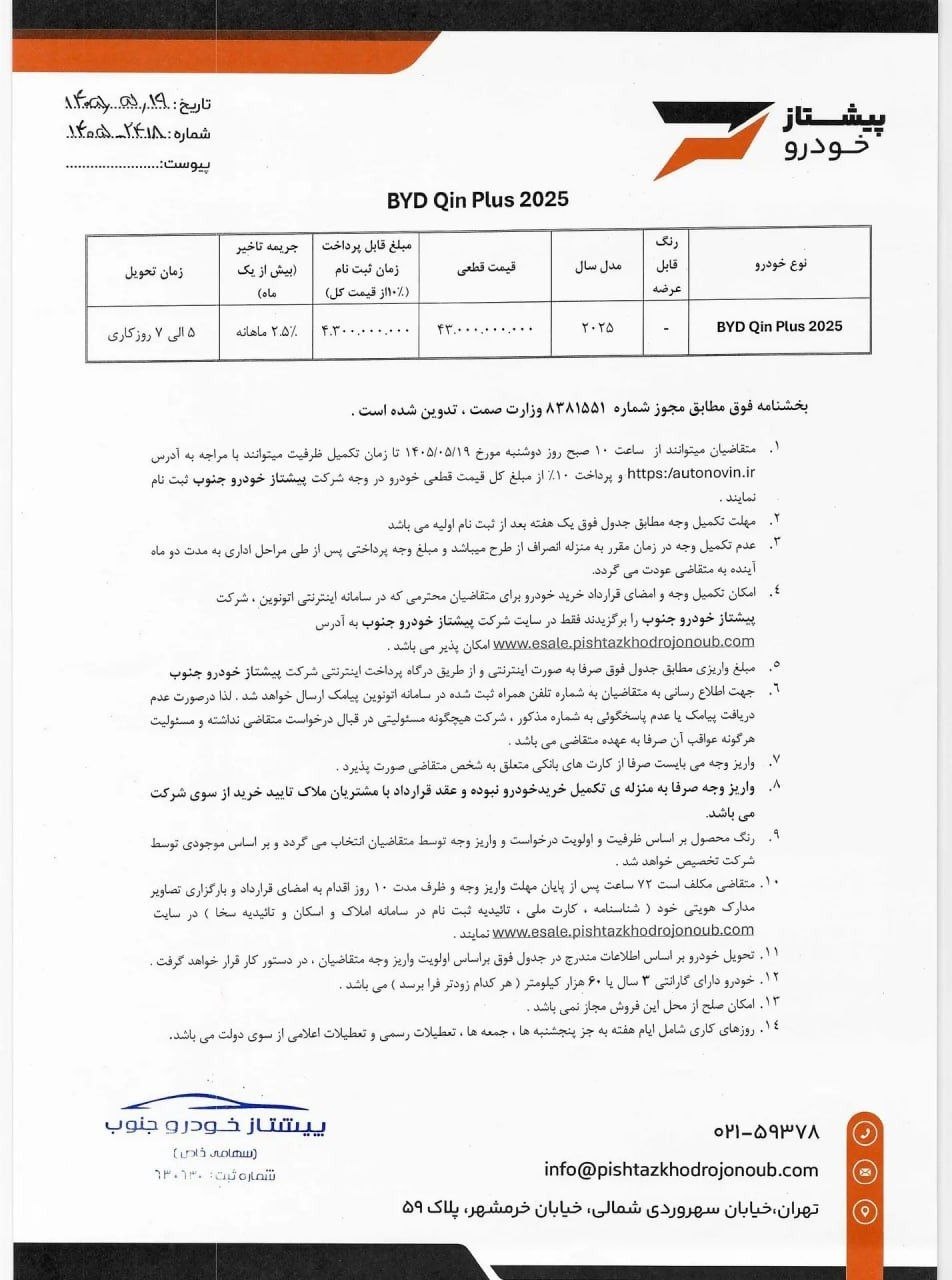 شرایط فروش بی وای دی چین پلاس / مرداد 1405