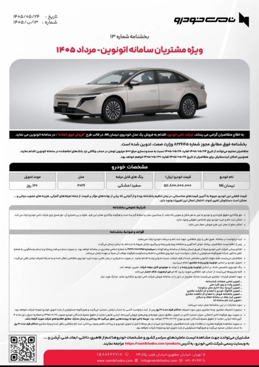 شرایط فروش نیسان N6 / مرداد 1405