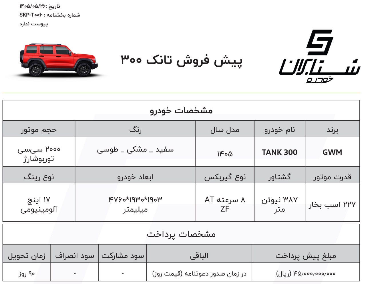 شرایط فروش تانک 300 / مرداد 1405