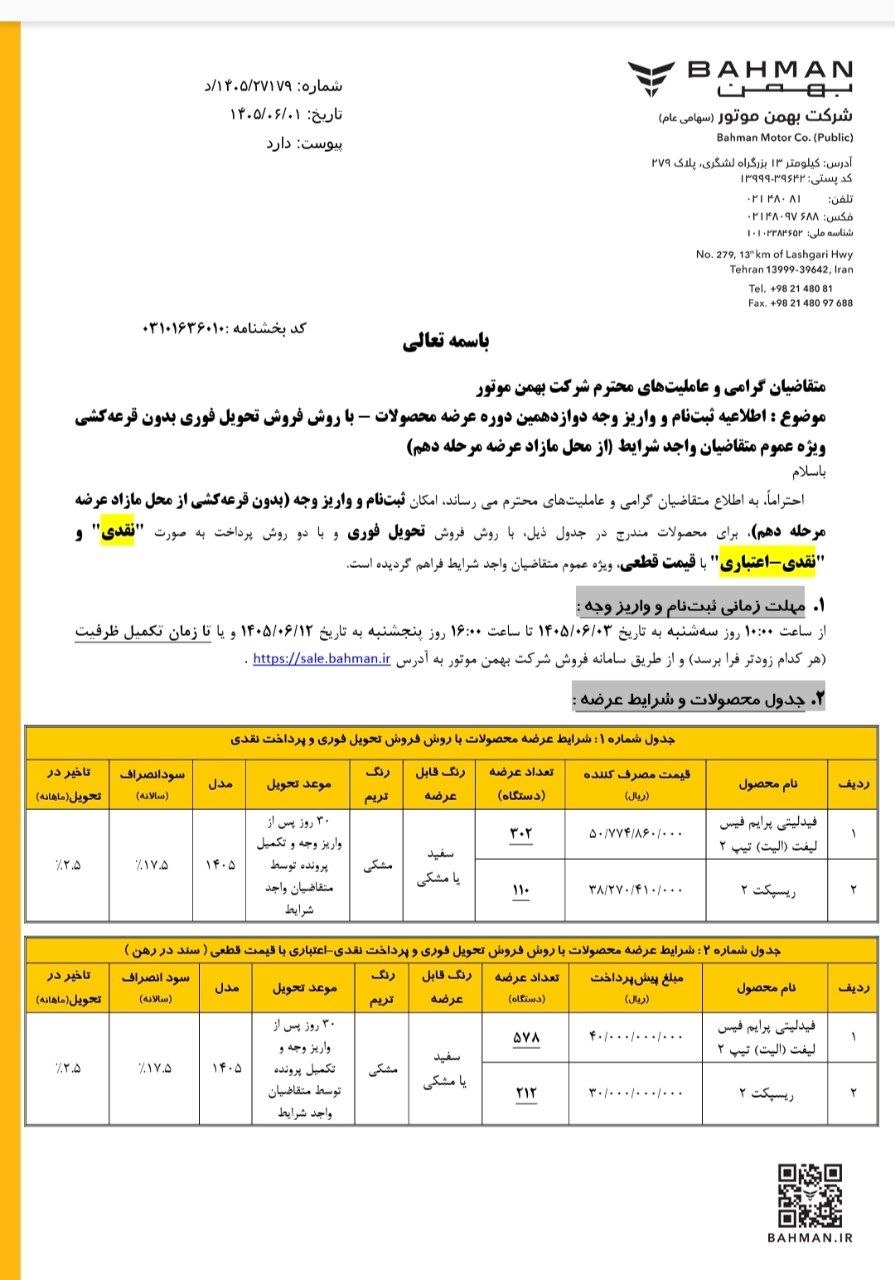 شرایط فروش محصولات بهمن موتور / شهریور 1405