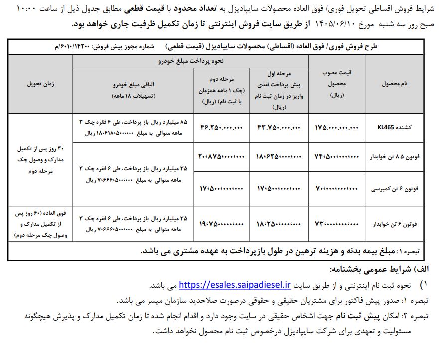 شرایط فروش سایپا دیزل / شهریور 1405