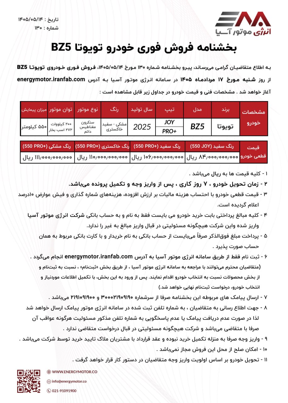 شرایط فروش تویوتا BZ5 / مرداد 1405