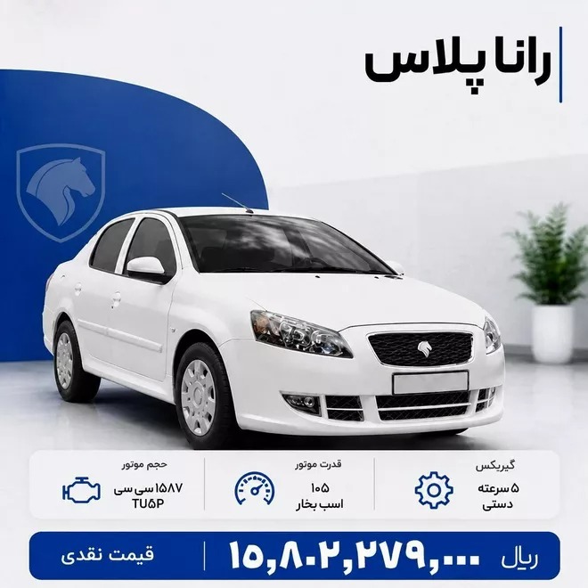 شرایط فروش رانا پلاس - مرداد 1405