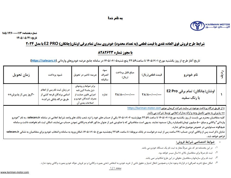 شرایط فروش اوشان E2 پرو / شهریور 1405
