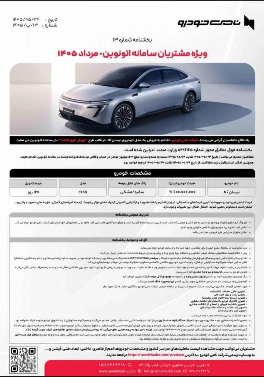 شرایط فروش نیسان N7 / مرداد 1405
