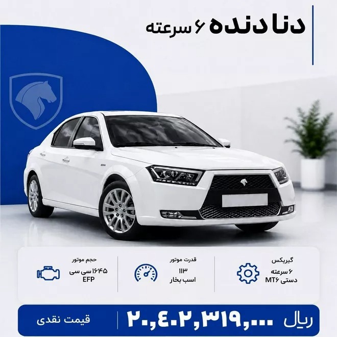 شرایط فروش دنا پلاس 6 دنده - مرداد 1405