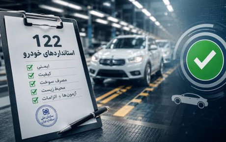 استانداردهای ۱۲۲گانه خودرو از مهر ۱۴۰۶؛ چه خودروهایی تغییر می‌کنند؟