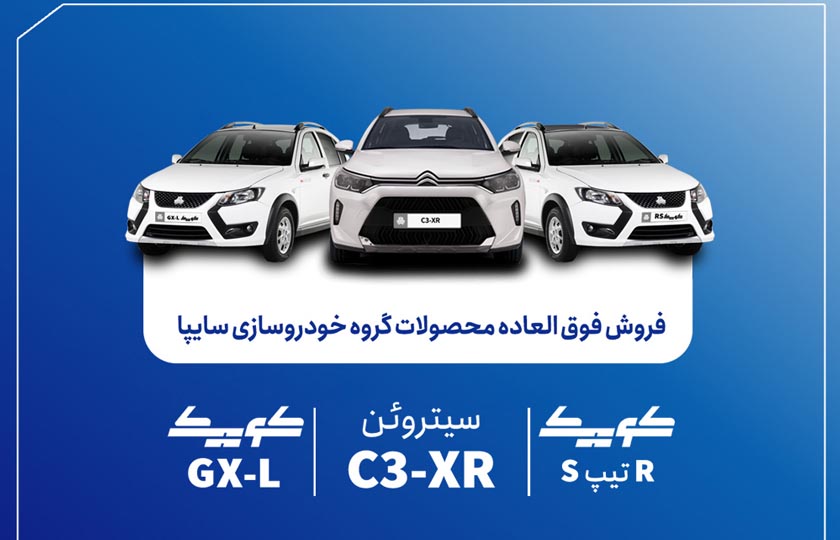 فروش فوق العاده سایپا مرداد ۱۴۰۵؛ شرایط، قیمت و ثبت نام