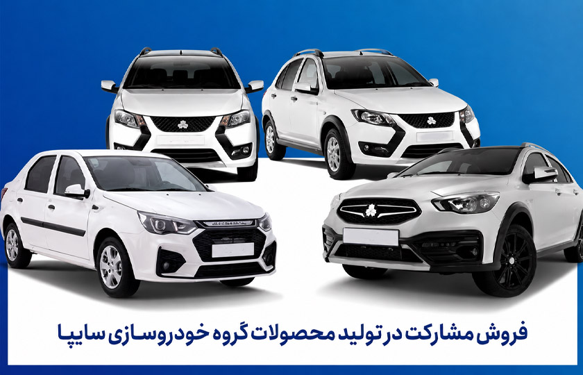 شرایط فروش سایپا؛ آریا، پارس نوآ و کوییک در طرح جدید / شهریور 1405