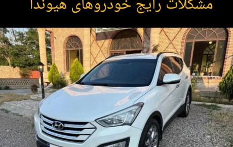 مشکلات رایج خودروهای هیوندای و نکات مهم برای تعمیر و سرویس