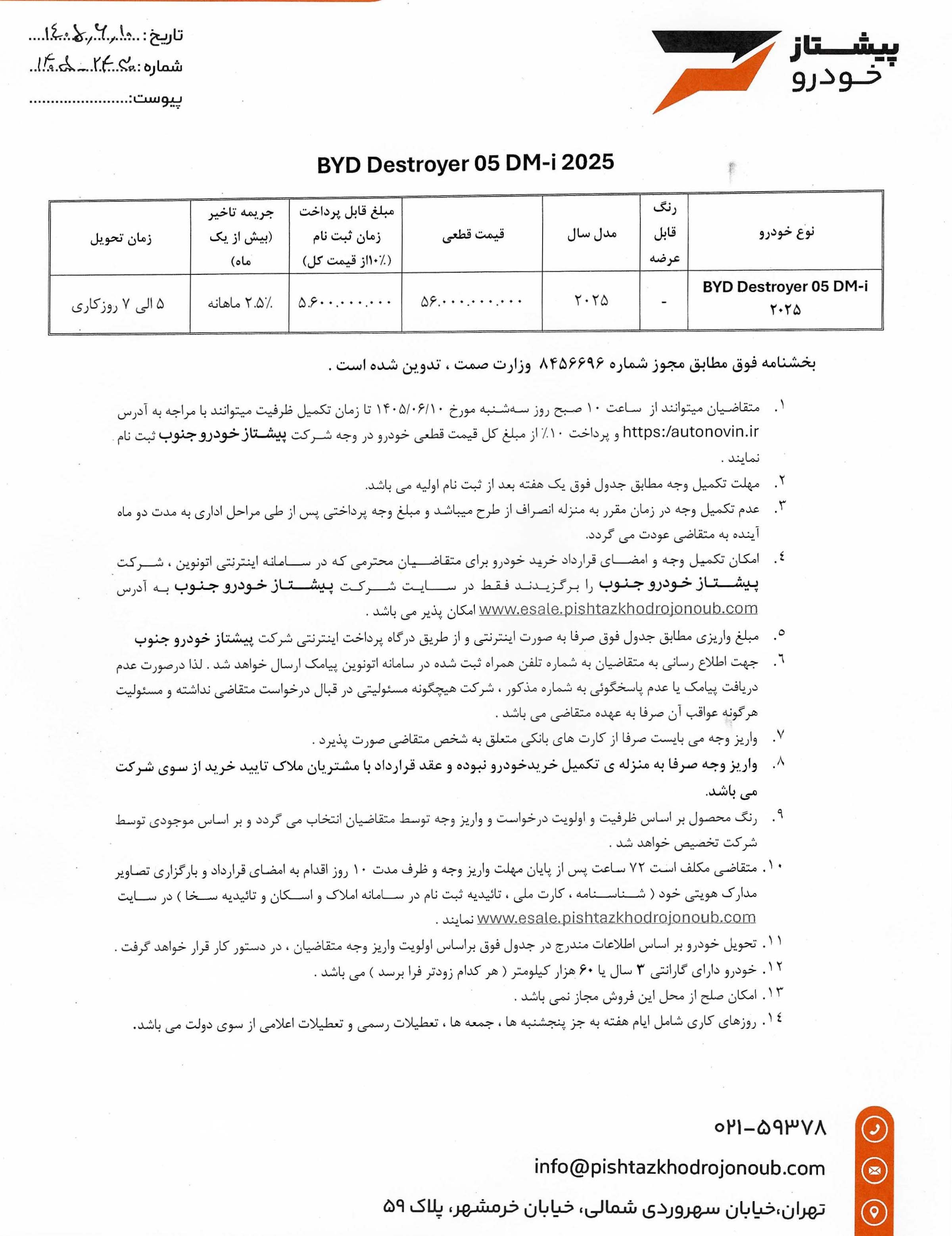 شرایط فروش بی وای دی دیسترویر 05 / شهریور 1405
