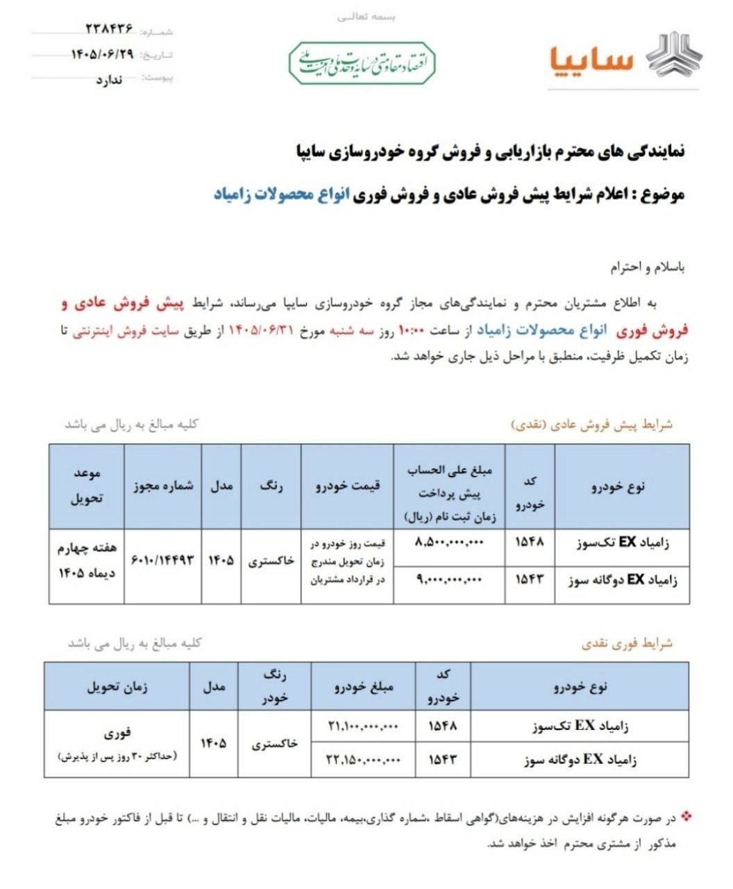 شرایط فروش زامیاد EX / شهریور 1405