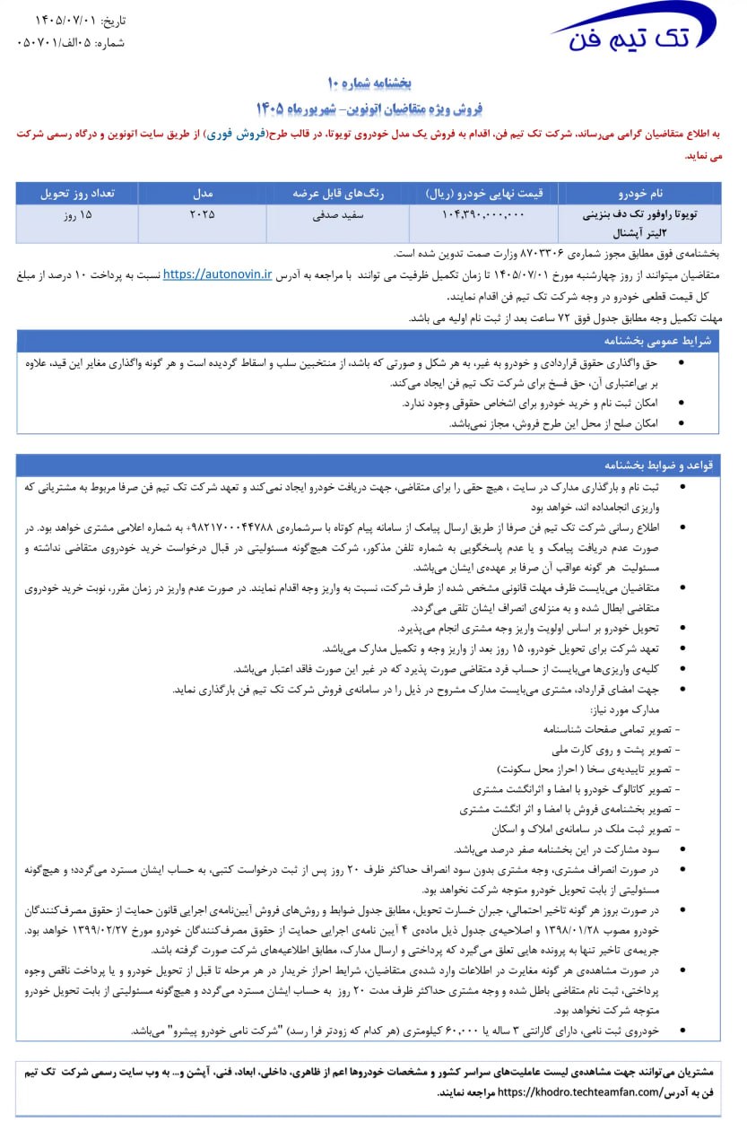شرایط فروش تویوتا راو 4 2.0 / مهر 1405