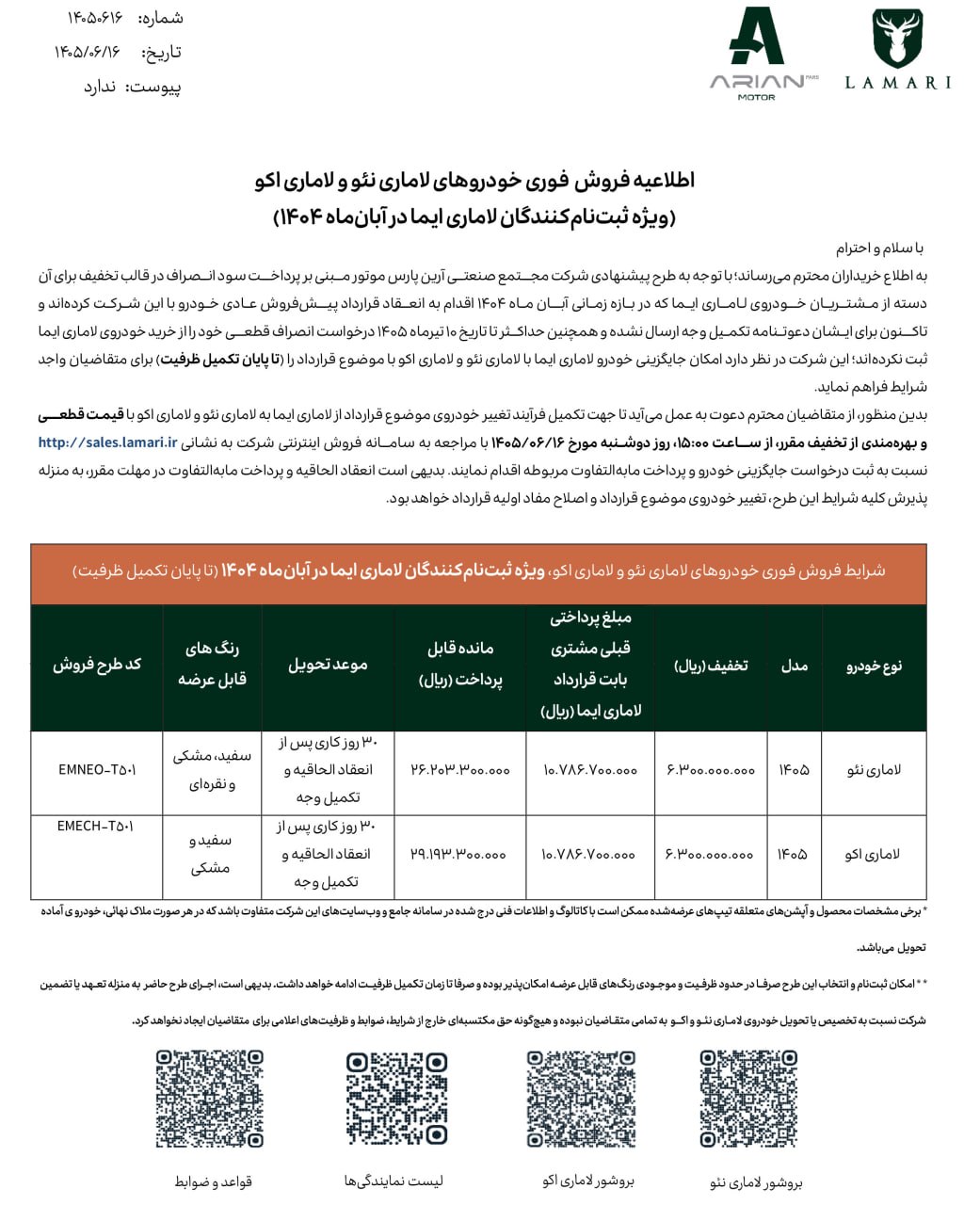 طرح تبدیل لاماری ایما / شهریور 1405