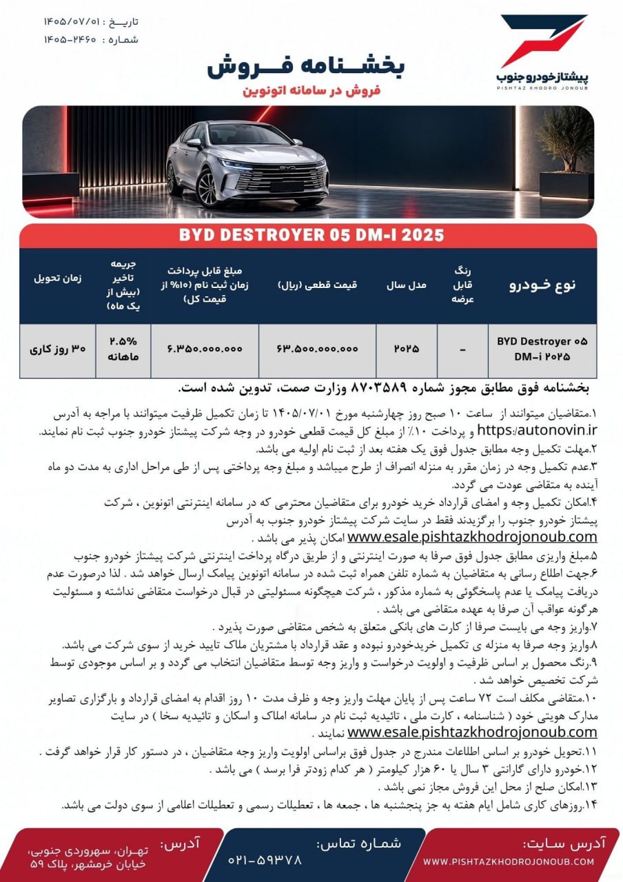 شرایط فروش بی وای دی دیسترویر 05 / شهریور 1405