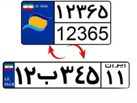 تبدیل پلاک منطقه آزاد به ملی با پرداخت ۲۰ درصد سود بازرگانی
