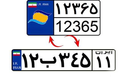 تبدیل پلاک منطقه آزاد به ملی با پرداخت ۲۰ درصد سود بازرگانی