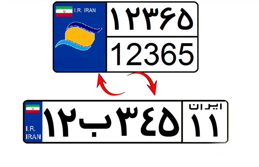 تبدیل پلاک منطقه آزاد به ملی با پرداخت ۲۰ درصد سود بازرگانی