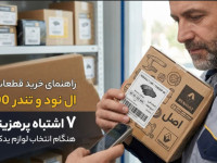 راهنمای خرید قطعات ال نود و تندر ۹۰؛ ۷ اشتباه پرهزینه هنگام انتخاب لوازم یدکی