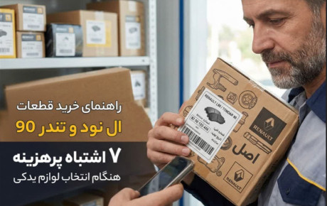 راهنمای خرید قطعات ال نود و تندر ۹۰؛ ۷ اشتباه پرهزینه هنگام انتخاب لوازم یدکی