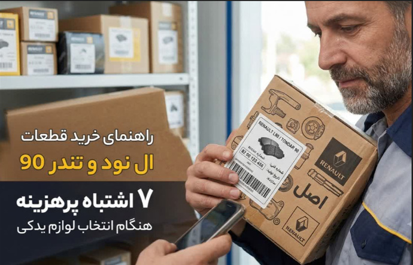 راهنمای خرید قطعات ال نود و تندر 90؛ ۷ اشتباه پرهزینه هنگام انتخاب لوازم یدکی