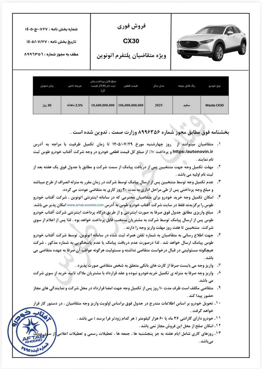 شرایط فروش مزدا CX-30 / مهر 1405