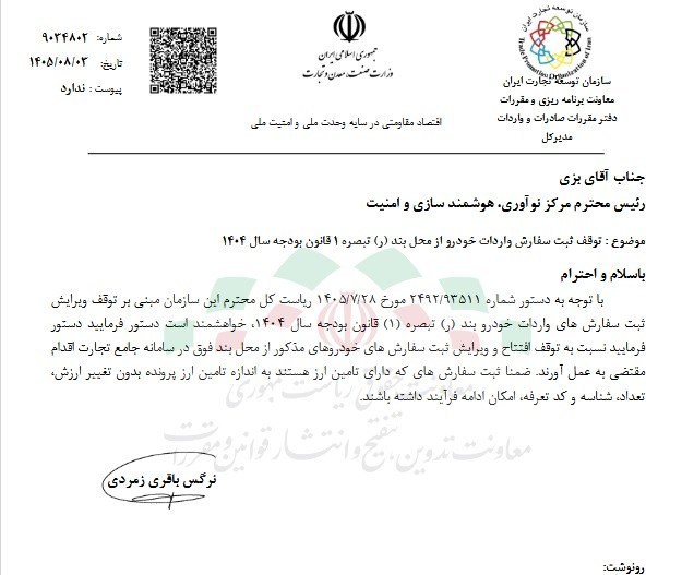 توقف ثبت سفارش واردات خودرو