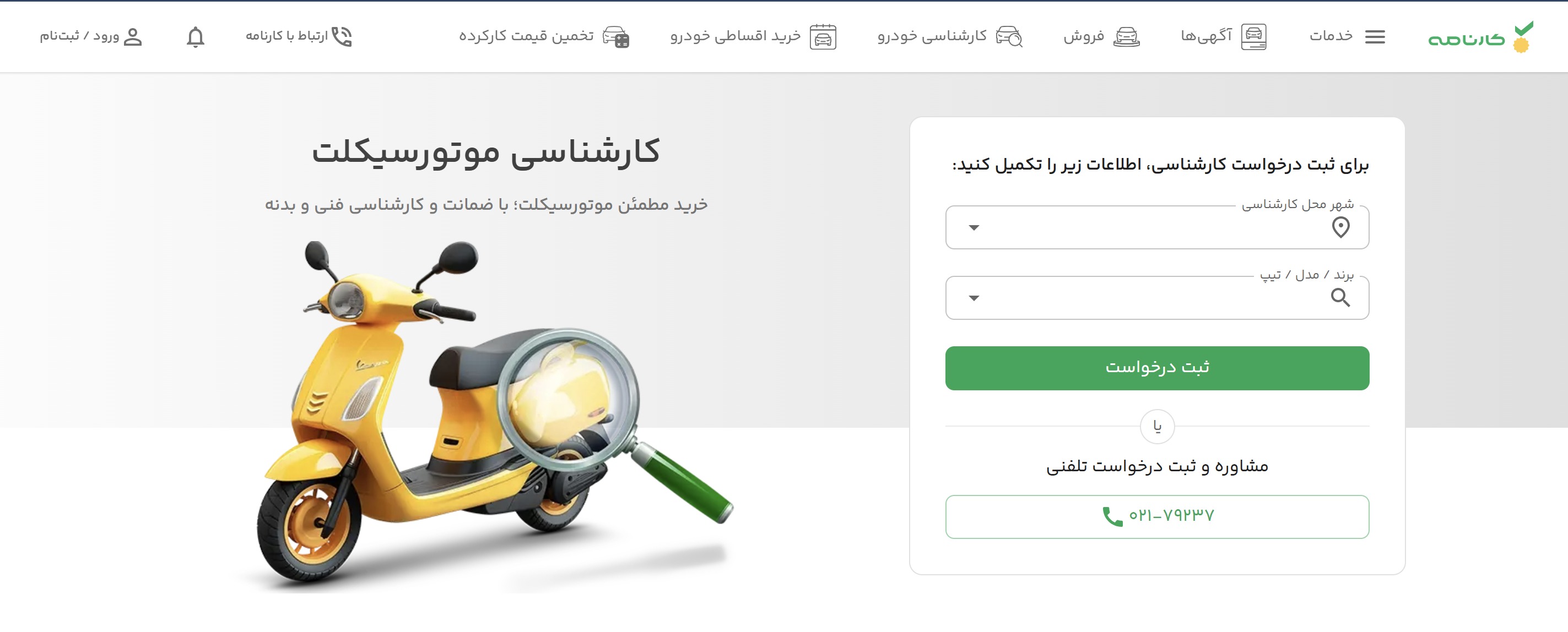 خدمات کارشناسی موتورسیکلت کارنامه