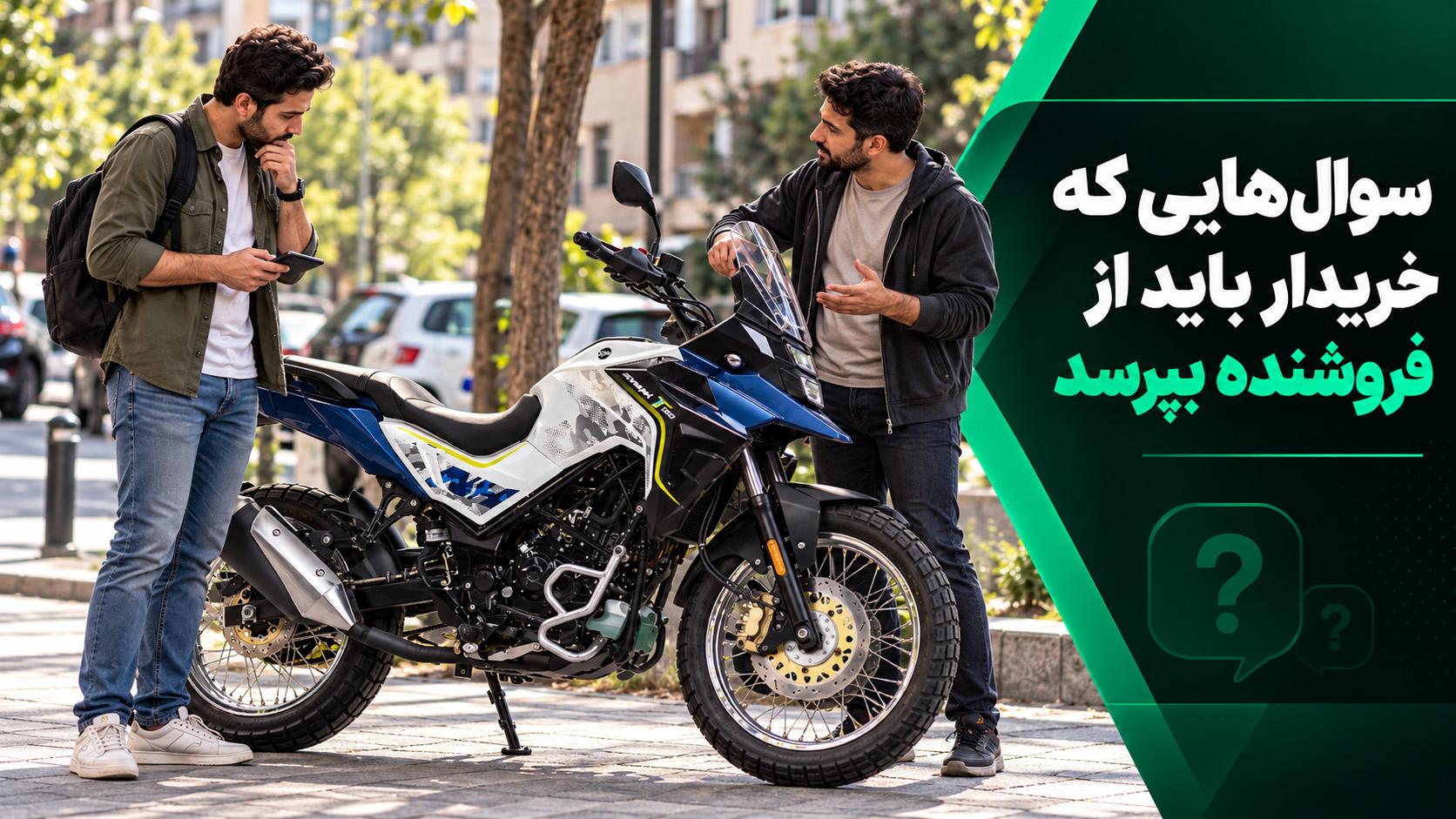 سؤالات اساسی که خریدار باید از فروشنده بپرسد